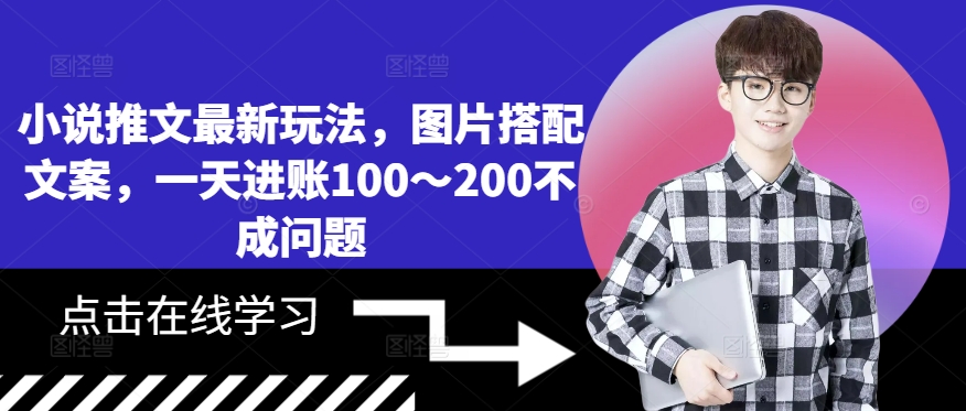 小说推文最新玩法，图片搭配文案，一天进账100～200不成问题-卿云社