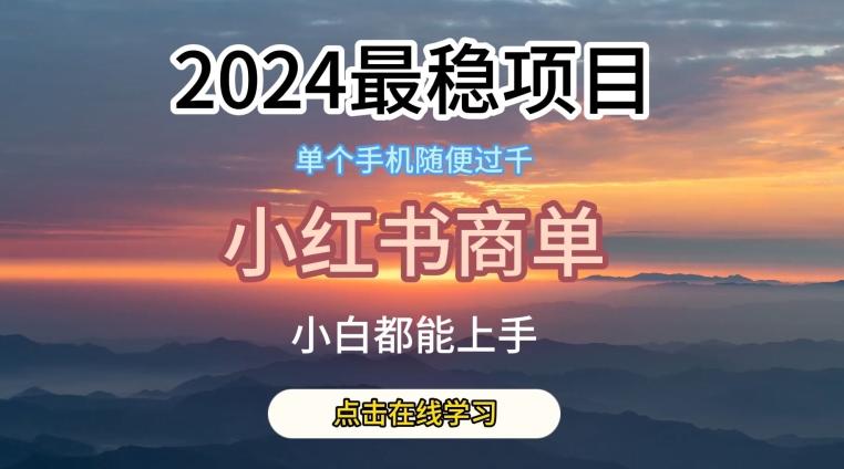 2024最稳蓝海项目，小红书商单项目，没有之一【揭秘】-卿云社