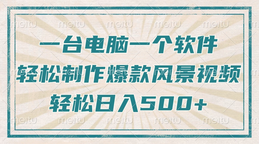 只需一台电脑一个软件，教你轻松做出爆款治愈风景视频，轻松日入500+-卿云社