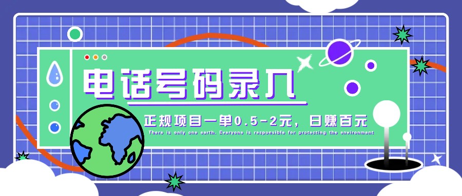 某音电话号码录入，大厂旗下正规项目一单0.5-2元，轻松赚外快，日入百元不是梦！-卿云社