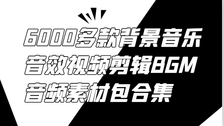 6000多款背景音乐音效视频剪辑BGM音频素材包合集-卿云社