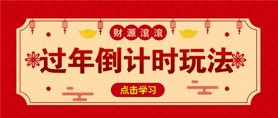冷门过年倒计时赛道，日入300+！一条视频播放量更是高达 500 万！-卿云社