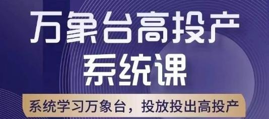 万象台高投产系统课，万象台底层逻辑解析，用多计划、多工具配合，投出高投产-卿云社