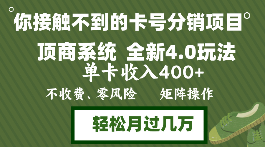 年底卡号分销顶商系统4.0玩法，单卡收入400+，0门槛，无脑操作，矩阵操…-卿云社