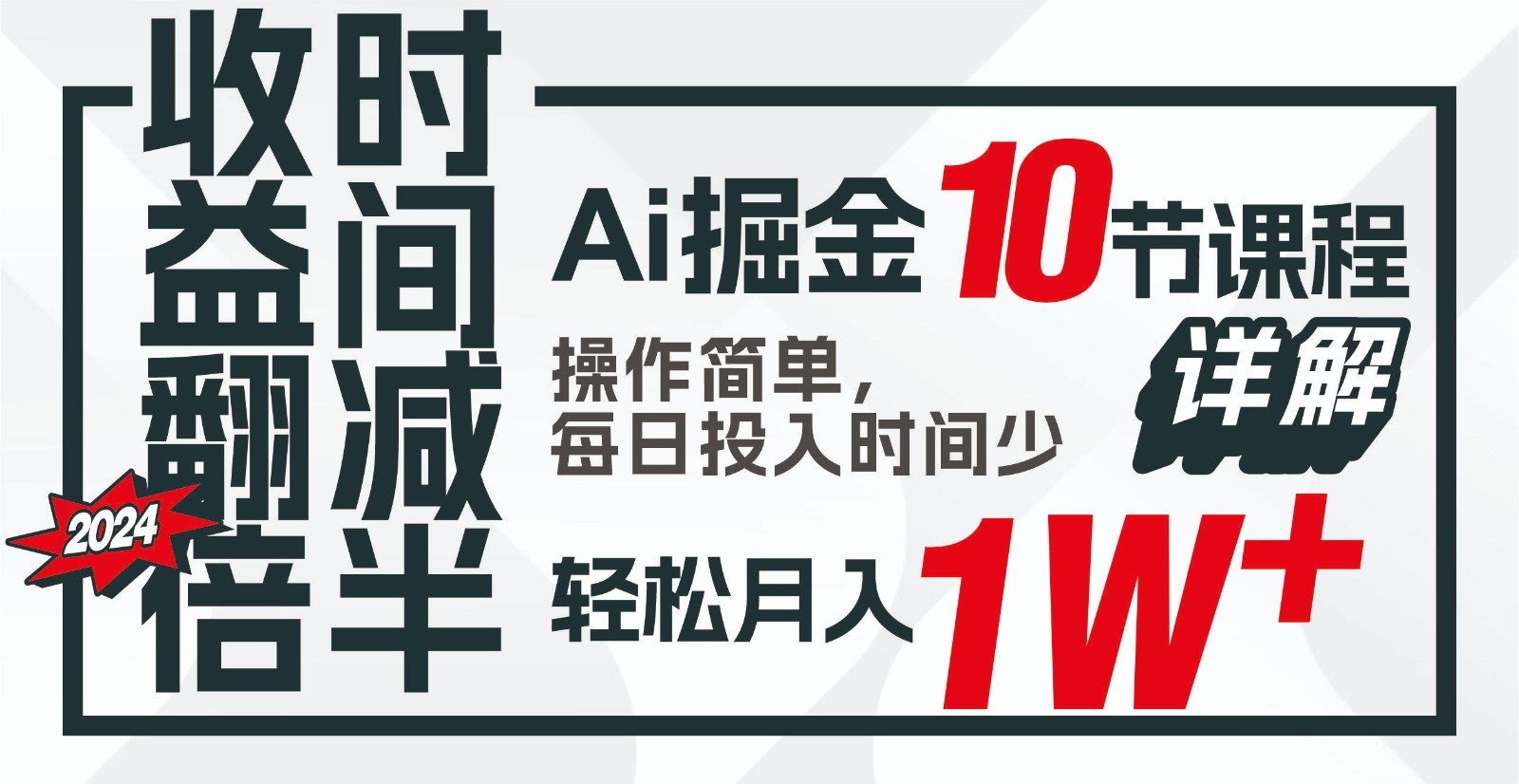 收益翻倍，时间减半！AI掘金，十节课详解，每天投入时间少，轻松月入1w+！-卿云社