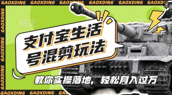 支付宝生活号军事赛道混剪玩法，纯原创视频，手把手教你实操落地，懒人必看【揭秘】-卿云社