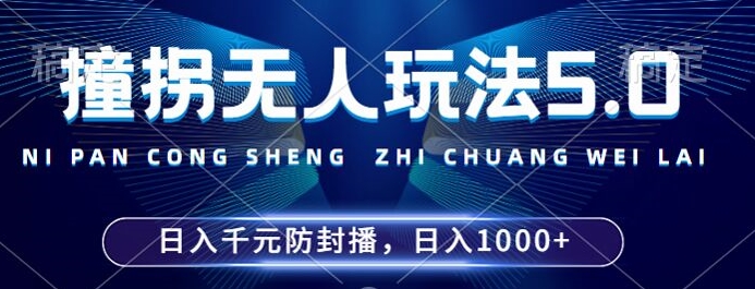 2024年撞拐无人玩法5.0，利用新的防封手法，稳定开播24小时无违规，单场日入1k【揭秘】-卿云社