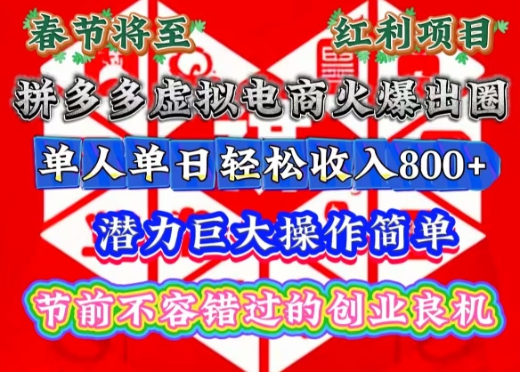 春节将至，拼多多虚拟电商火爆出圈，潜力巨大操作简单，单人单日轻松收入多张【揭秘】-卿云社
