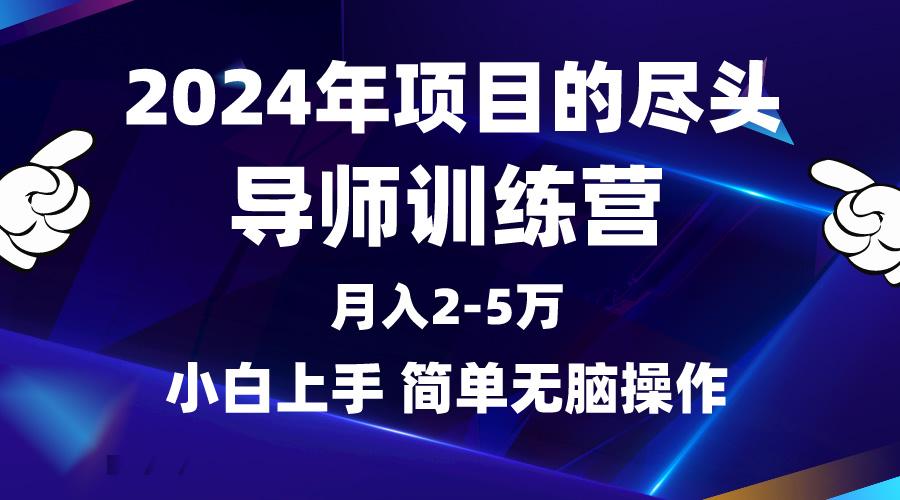 (9691期)2024年做项目的尽头是导师训练营，互联网最牛逼的项目没有之一，月入3-5…-卿云社