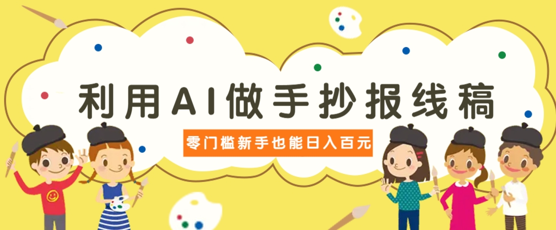 利用AI做手抄报线稿，需求大复购高，零成本新手也能轻松日赚百元-卿云社
