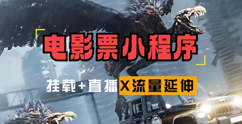 电影票小程序挂载_蹭新电影热度+后续流量延伸【揭秘】-卿云社