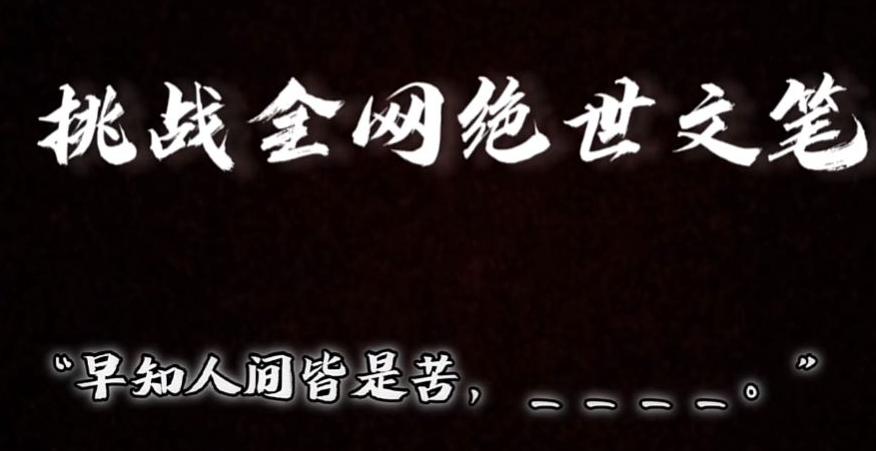 视频号小众玩法，文笔挑战，互动拉满，轻松赚取分成收益！小白也可当天上手-卿云社