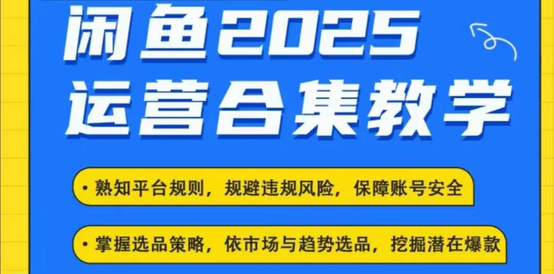 2025闲鱼电商运营全集，2025最新咸鱼玩法-卿云社