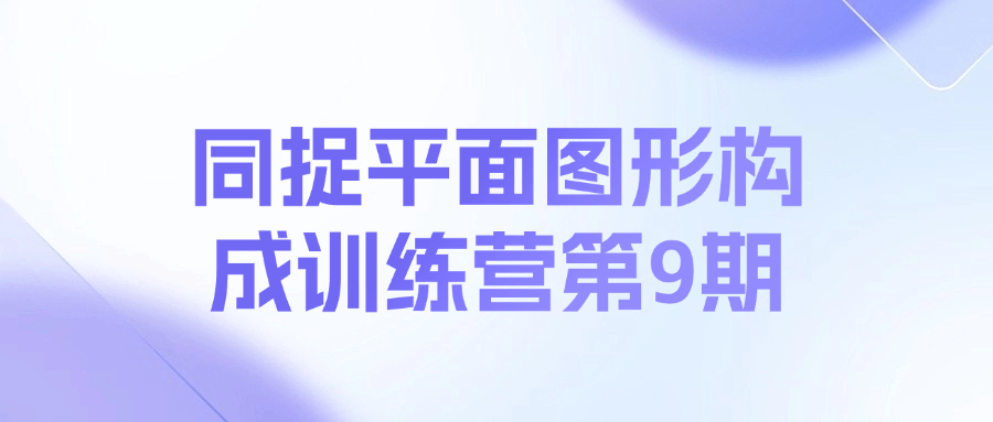 同捉平面图形构成训练营第9期课程-卿云社