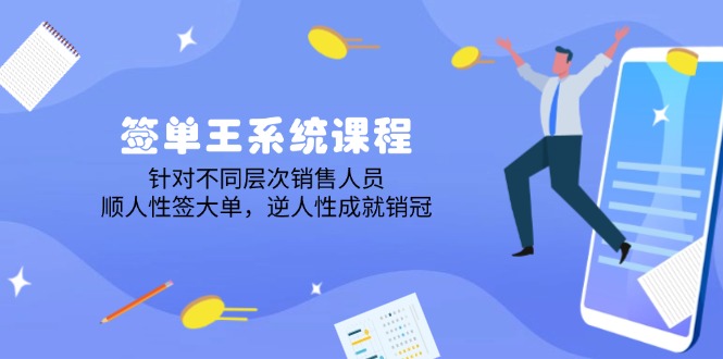 签单王系统课程，针对不同层次销售人员，顺人性签大单，逆人性成就销冠-卿云社