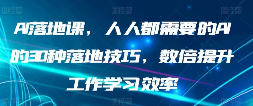 AI落地课，人人都需要的AI的30种落地技巧，数倍提升工作学习效率-卿云社