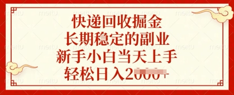 快递回收掘金，长期稳定的副业，新手小白当天上手，轻松日入多张【揭秘】-卿云社