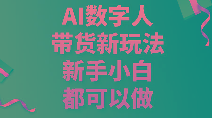 AI数字人带货新玩法，新手小白都可以做-卿云社