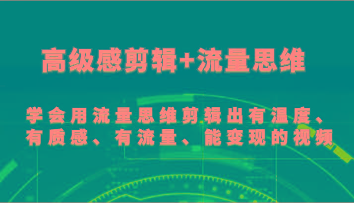 高级感剪辑+流量思维 学会用流量思维剪辑出有温度、有质感、有流量、能变现的视频-卿云社
