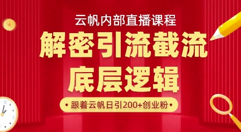 云帆内部直播课·首次解密彻底打通你的引流思路，从底层逻辑到实操落地，当天引爆你的通讯录-卿云社