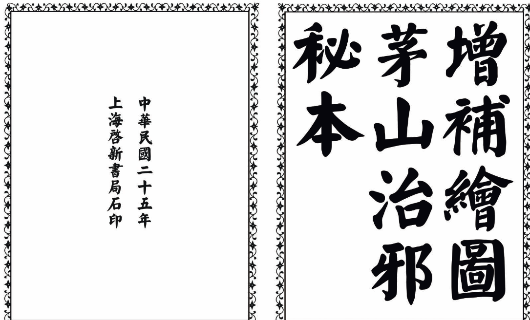 茅山治邪秘本-完整版-卿云社