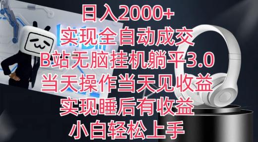 日入2000+，实现全自动成交，B站无脑挂机躺平3.0，当天操作当天见收益，实现睡后有收益【揭秘】-卿云社