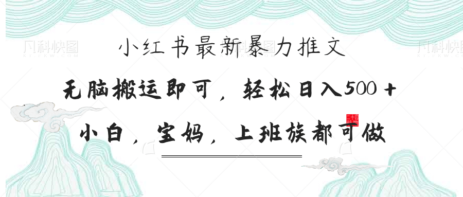 小红书暴力推文，小白宝妈均可做，日入300＋-卿云社