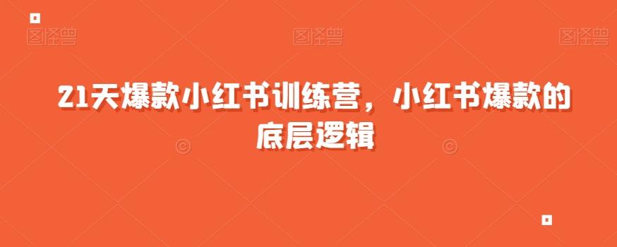 21天爆款小红书训练营，小红书爆款的底层逻辑-卿云社