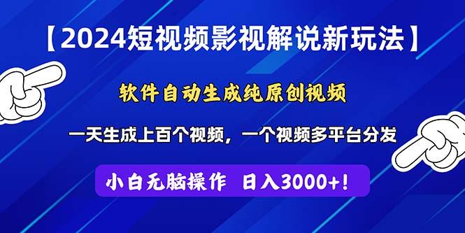 2024短视频影视解说新玩法！软件自动生成纯原创视频，操作简单易上手，…-卿云社
