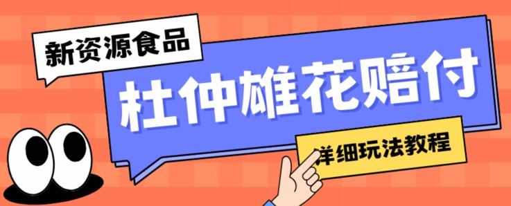 新资源食品杜仲雄花标签瑕疵打假赔付思路，光速下车，一单利润千+【详细玩法教程】【仅揭秘】-卿云社