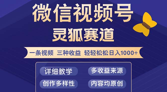 视频号【灵狐赛道2.0】一条视频三种收益 100%原创 小白三天收益破百-卿云社