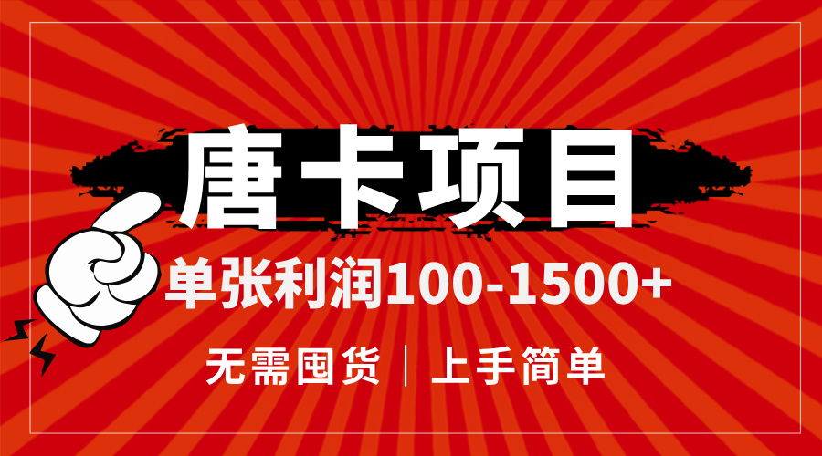 唐卡项目，单张利润100-1500+，无需囤货，上手简单。-卿云社