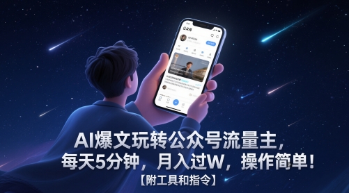 AI爆文玩转公众号流量主，每天5分钟，月入过W，操作简单！【附工具和指令】-卿云社