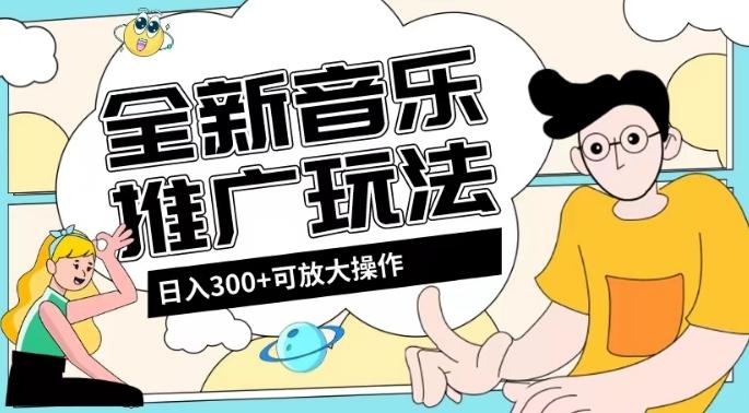 全新音乐推广日入300+玩法，没有任何门槛，无粉丝要求！-卿云社