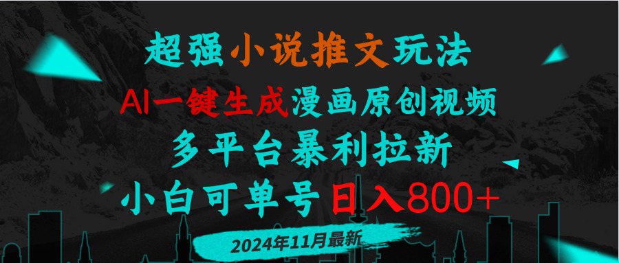小说推文玩法，AI一键生成漫画原创视频，多平台暴利拉新，小白可单号日…-卿云社