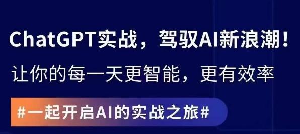 ChatGPT实战指南，创新应用与性能提升，解锁AI魔力，启程智能未来-卿云社