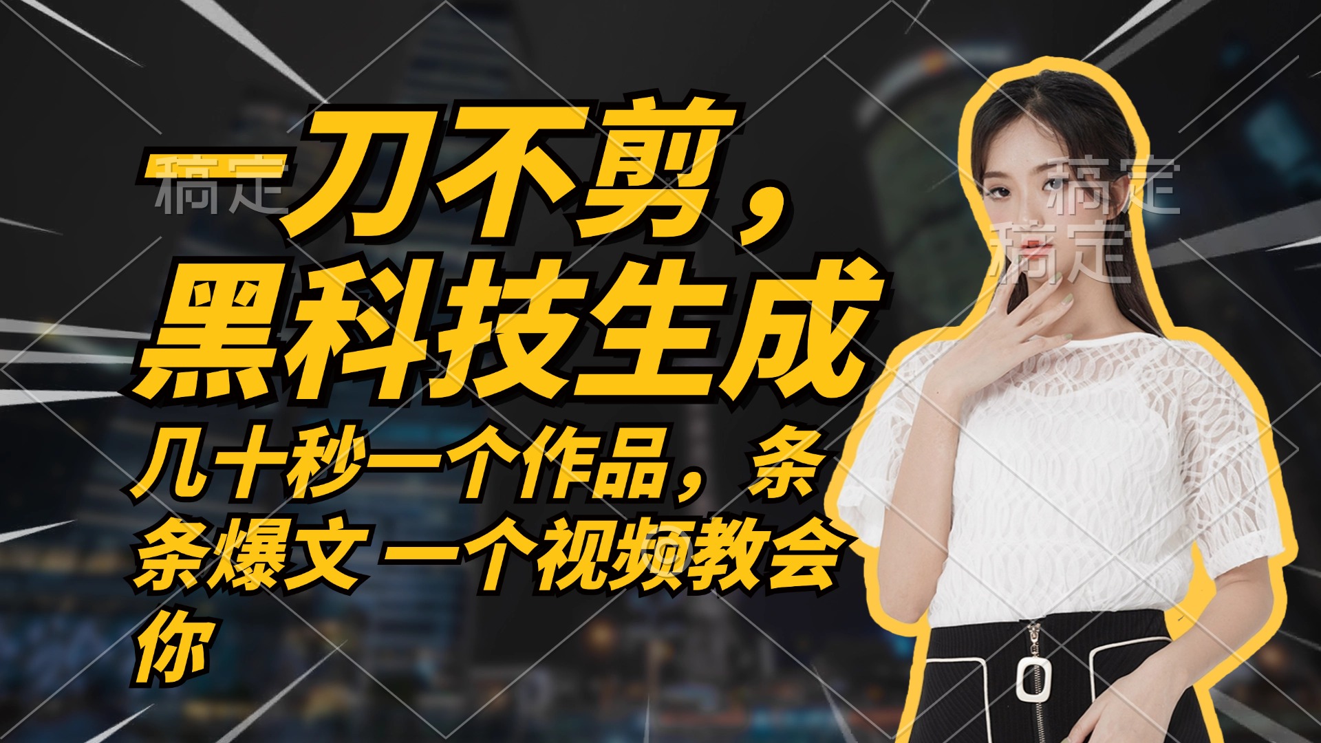 无需任何剪辑 几十秒一个作品，今天做明天见收益-卿云社