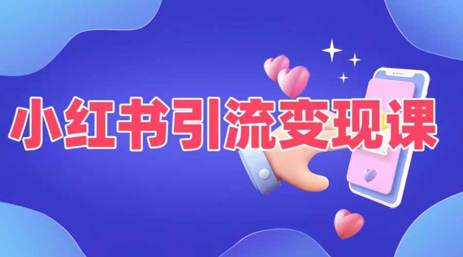 小红书引流变现课，​适合普通人变现的5种方式-卿云社