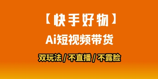 【快手好物】短视频带货，搬运拼接+数字人双玩法，操作简单，会玩手机就行-卿云社