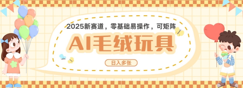 2025AI卡通玩偶赛道，每天五分钟，日入好几张，全程AI操作，可矩阵操作放大收益-卿云社