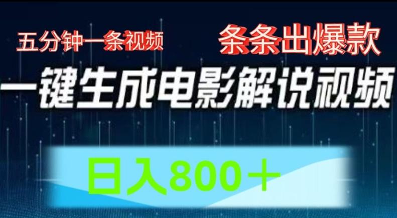 AI电影解说赛道，五分钟一条视频，条条爆款简单操作，日入800【揭秘】-卿云社