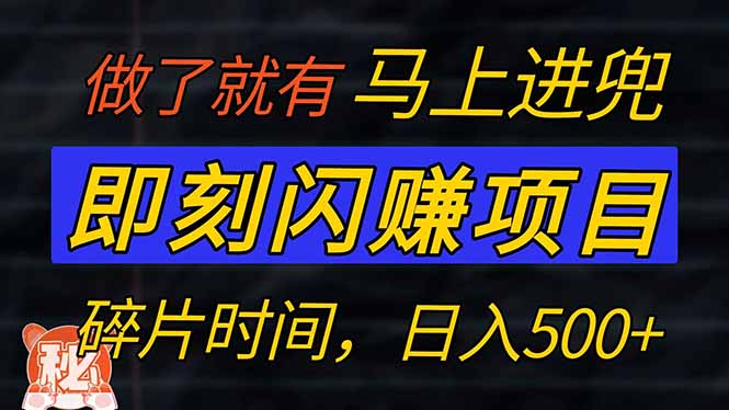 零门槛 即刻闪赚项目！！！仅手机操作，利用碎片时间，轻松日赚500+-卿云社