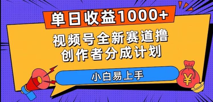 单日收益1000+，视频号全新赛道撸创作者分成计划，小白易上手【揭秘】-卿云社