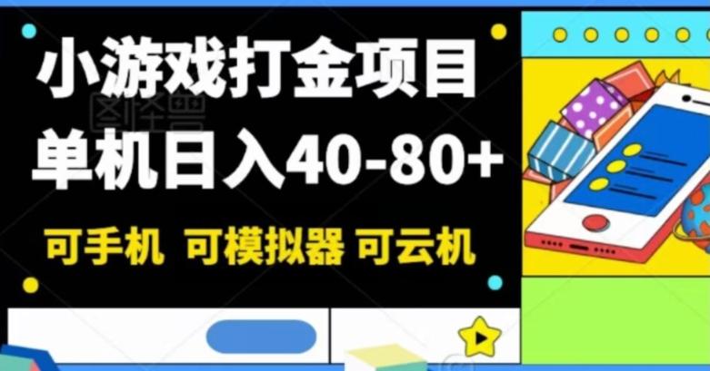 小游戏打金项目，单机日入40-80+，可手机可模拟器可云机-卿云社