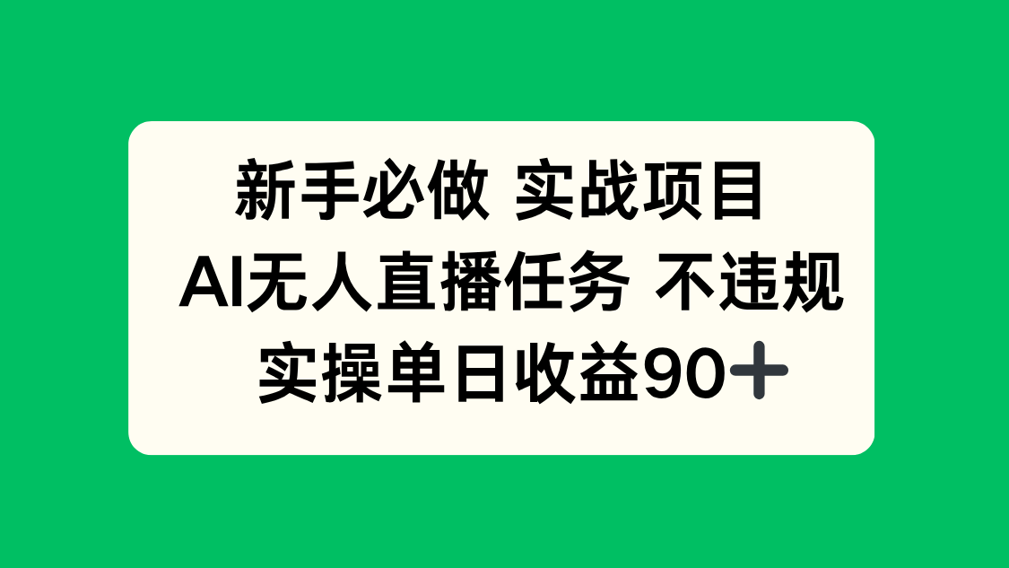 新手必做实战项目，AI无人直播任务 不违规，实操单日收益90+-卿云社