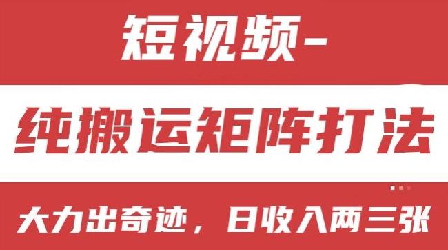 短视频分成计划，纯搬运矩阵打法，大力出奇迹，小白无脑上手，日收入两三张【揭秘】-卿云社