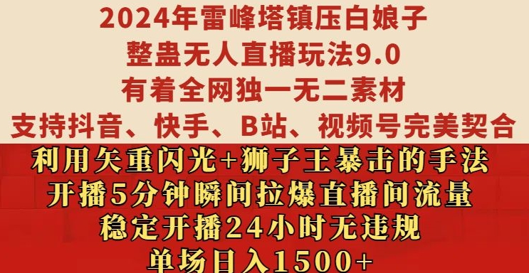 2024年雷峰塔镇压白娘子整蛊无人直播玩法9.0.，稳定开播24小时无违规，单场日入1.5k【揭秘】-卿云社