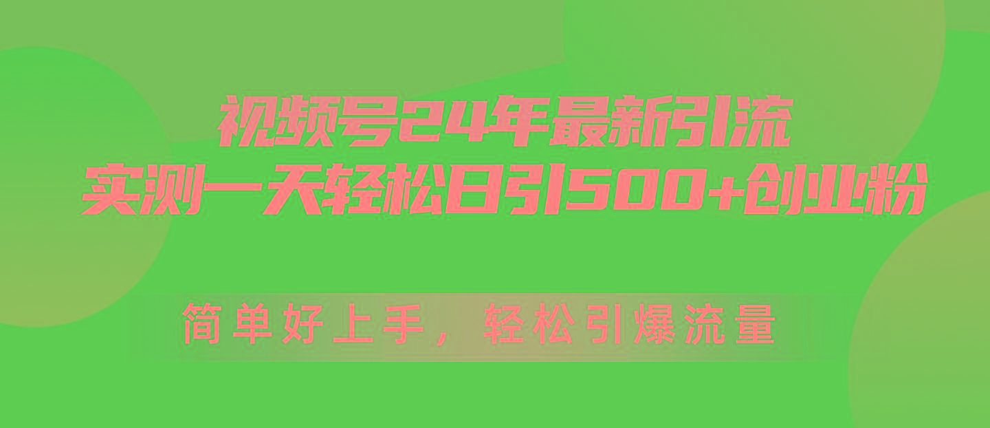 视频号24年最新引流，一天轻松日引500+创业粉，简单好上手，轻松引爆流量-卿云社
