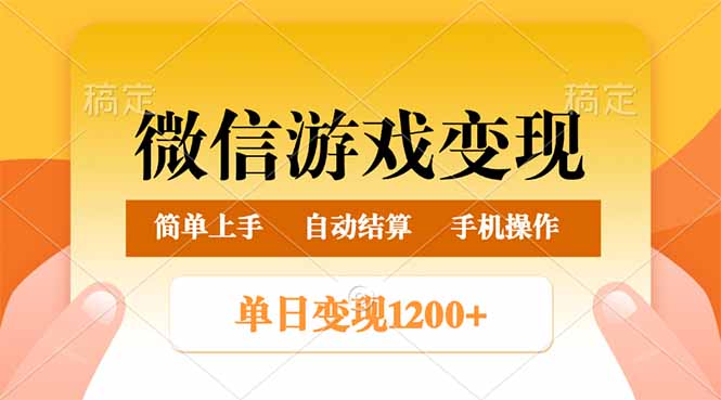 微信游戏变现玩法，单日最低500+，轻松日入800+，简单易操作-卿云社