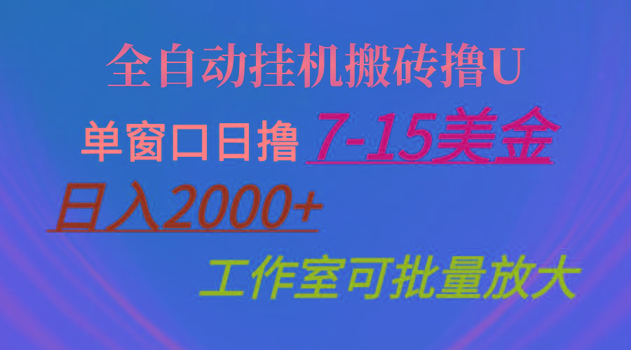 全自动挂机搬砖撸U，单窗口日撸7-15美金，日入2000+，可个人操作，工作...-卿云社